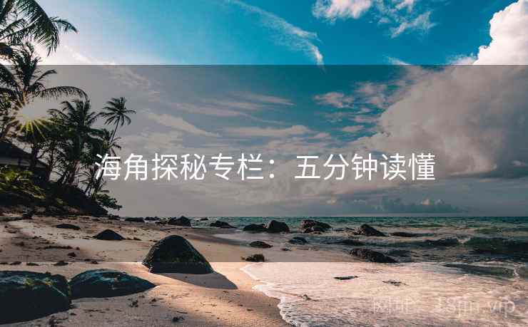 海角探秘专栏：五分钟读懂