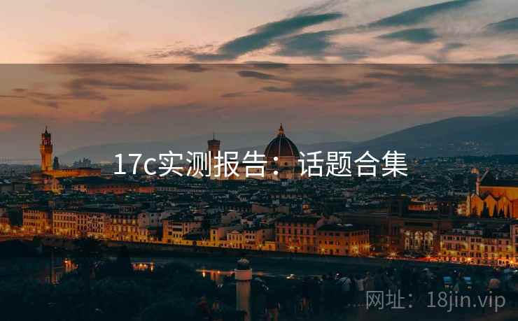 17c实测报告：话题合集