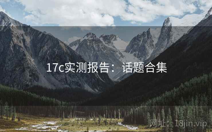 17c实测报告：话题合集