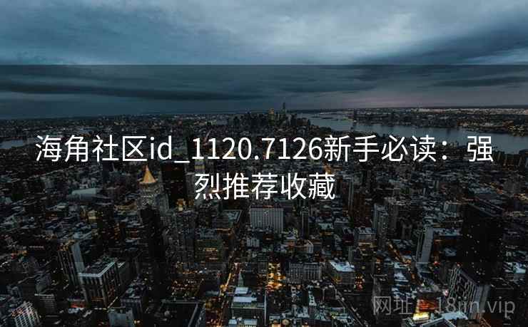 海角社区id_1120.7126新手必读：强烈推荐收藏